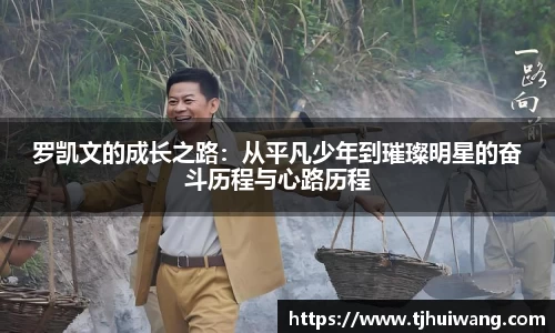 罗凯文的成长之路：从平凡少年到璀璨明星的奋斗历程与心路历程