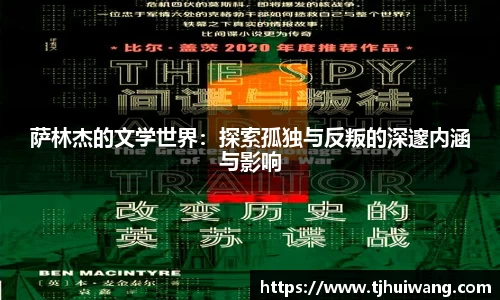 萨林杰的文学世界：探索孤独与反叛的深邃内涵与影响
