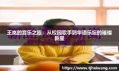王岚的音乐之旅：从校园歌手到华语乐坛的璀璨新星