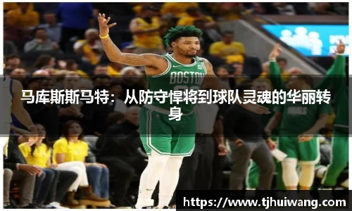 马库斯斯马特：从防守悍将到球队灵魂的华丽转身