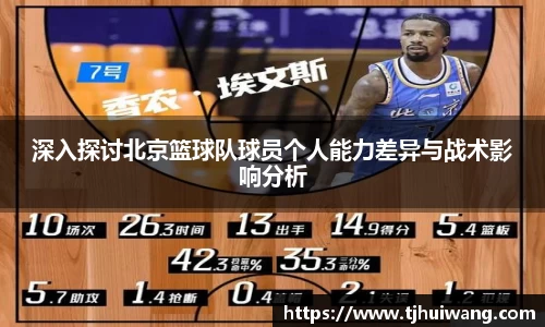 深入探讨北京篮球队球员个人能力差异与战术影响分析