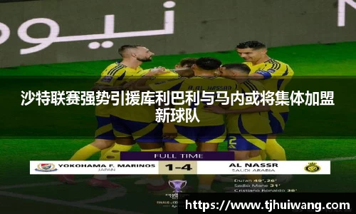 沙特联赛强势引援库利巴利与马内或将集体加盟新球队