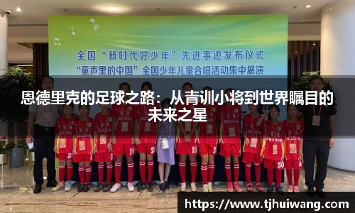 恩德里克的足球之路：从青训小将到世界瞩目的未来之星
