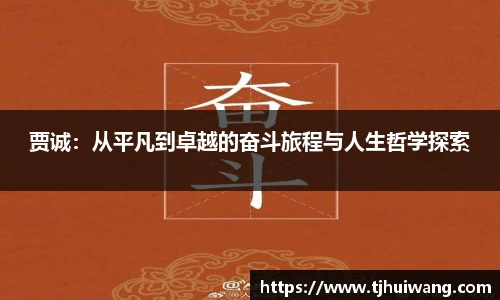 贾诚：从平凡到卓越的奋斗旅程与人生哲学探索