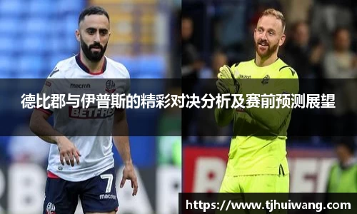 德比郡与伊普斯的精彩对决分析及赛前预测展望