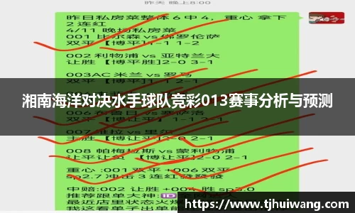 湘南海洋对决水手球队竞彩013赛事分析与预测