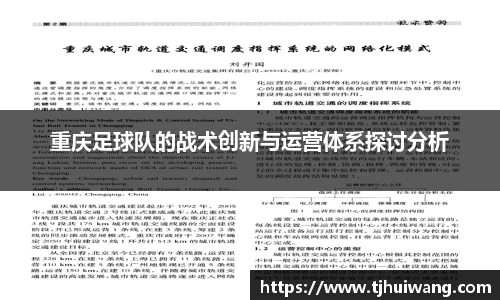 重庆足球队的战术创新与运营体系探讨分析