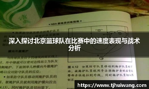 深入探讨北京篮球队在比赛中的速度表现与战术分析