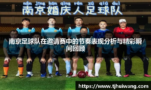 南京足球队在邀请赛中的节奏表现分析与精彩瞬间回顾