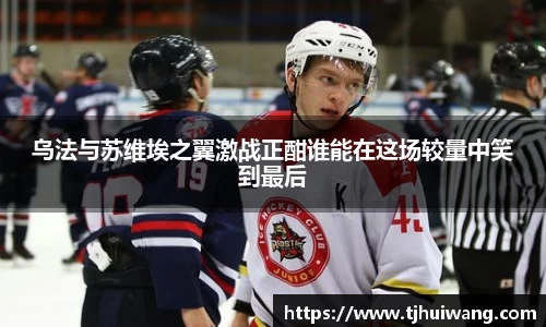 乌法与苏维埃之翼激战正酣谁能在这场较量中笑到最后